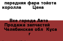 передняя фара тойота королла 180 › Цена ­ 13 000 - Все города Авто » Продажа запчастей   . Челябинская обл.,Куса г.